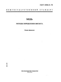 ГОСТ 13938.12-78