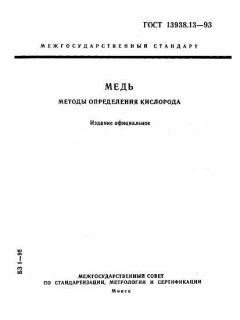 ГОСТ 13938.13-93