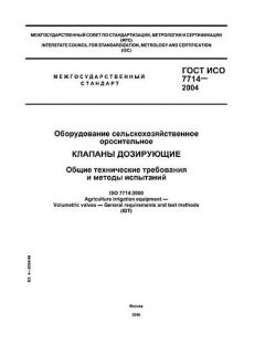 ГОСТ ИСО 7714-2004