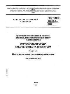 ГОСТ ИСО 14269-5-2003
