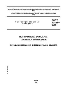ГОСТ 17824-2005