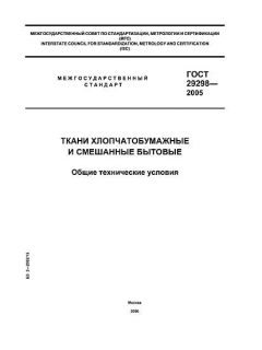 ГОСТ 29298-2005
