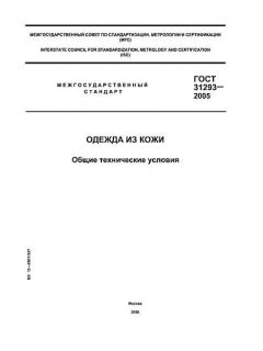 ГОСТ 31293-2005