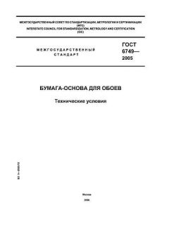ГОСТ 6749-2005