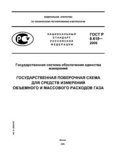 ГОСТ Р 8.618-2006