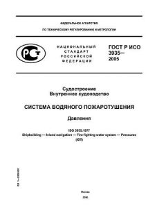 ГОСТ Р ИСО 3935-2005