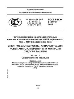ГОСТ Р МЭК 61557-2-2005