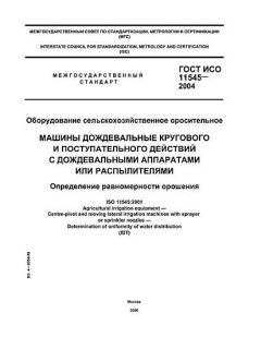 ГОСТ ИСО 11545-2004
