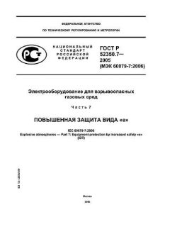 ГОСТ Р 52350.7-2005