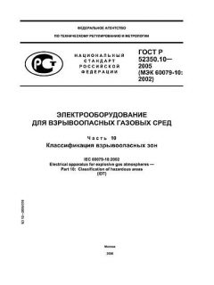 ГОСТ Р 52350.10-2005