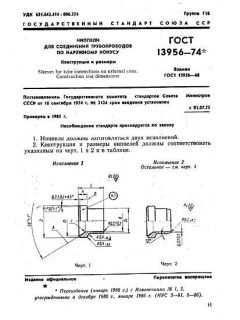 ГОСТ 13956-74