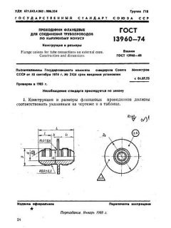 ГОСТ 13960-74