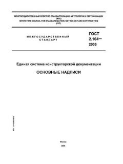 ГОСТ 2.104-2006