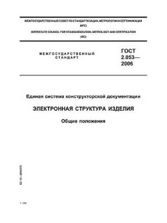 ГОСТ 2.053-2006