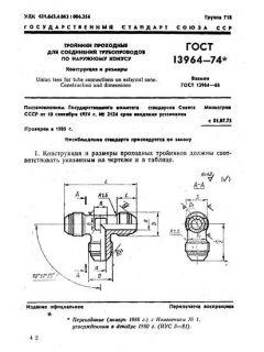 ГОСТ 13964-74