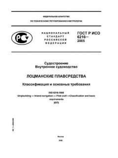 ГОСТ Р ИСО 6216-2005
