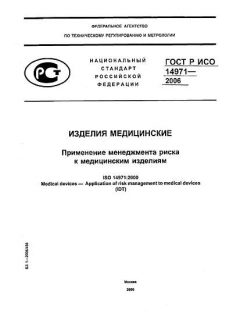 ГОСТ Р ИСО 14971-2006