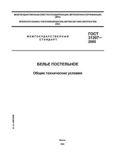 ГОСТ 31307-2005