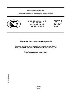 ГОСТ Р 52439-2005