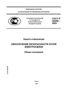 ГОСТ Р 52448-2005