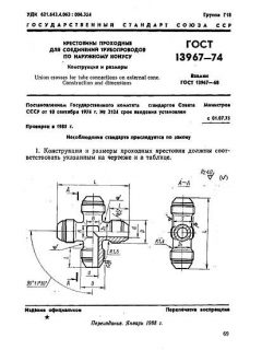 ГОСТ 13967-74