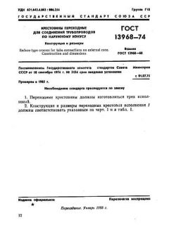 ГОСТ 13968-74