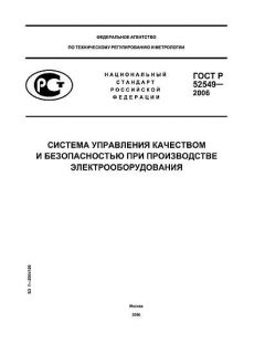 ГОСТ Р 52549-2006