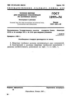 ГОСТ 13971-74