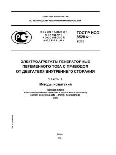 ГОСТ Р ИСО 8528-6-2005