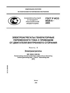 ГОСТ Р ИСО 8528-5-2005