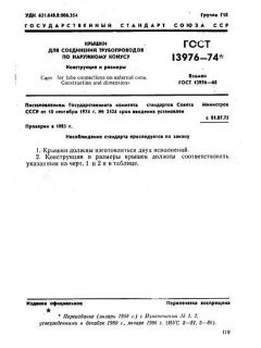 ГОСТ 13976-74