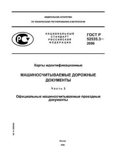 ГОСТ Р 52535.3-2006