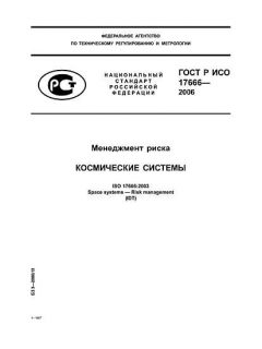 ГОСТ Р ИСО 17666-2006