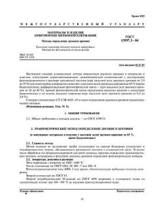 ГОСТ 13997.3-84