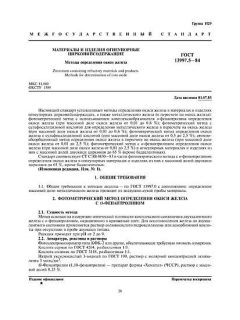 ГОСТ 13997.5-84