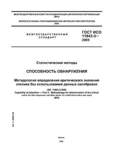 ГОСТ ИСО 11843-3-2005
