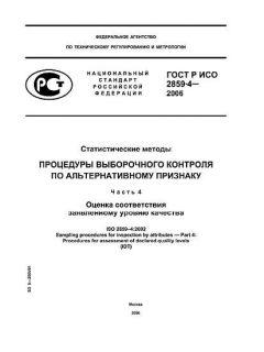 ГОСТ Р ИСО 2859-4-2006