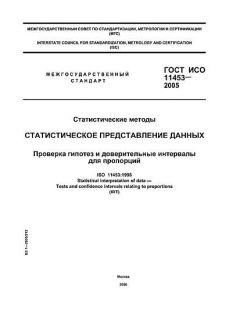 ГОСТ ИСО 11453-2005
