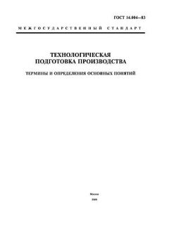 ГОСТ 14.004-83