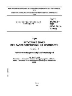 ГОСТ 31295.1-2005