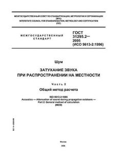 ГОСТ 31295.2-2005
