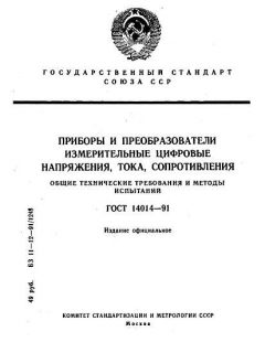 ГОСТ 14014-91