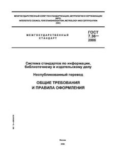 ГОСТ 7.36-2006