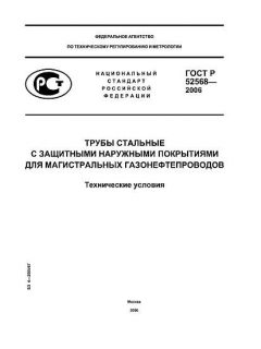 ГОСТ Р 52568-2006