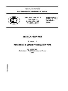 ГОСТ Р ЕН 1434-4-2006