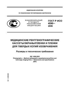 ГОСТ Р ИСО 4090-2006