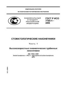 ГОСТ Р ИСО 7785-1-2006