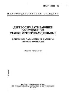 ГОСТ 14044-93