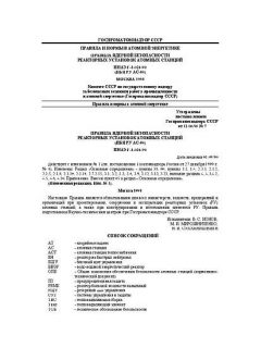 ПНАЭ Г-1-024-90