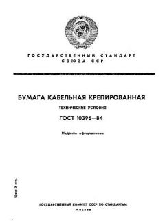 ГОСТ 10396-84